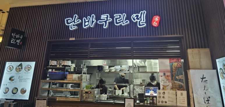 단바쿠라멘 이미지