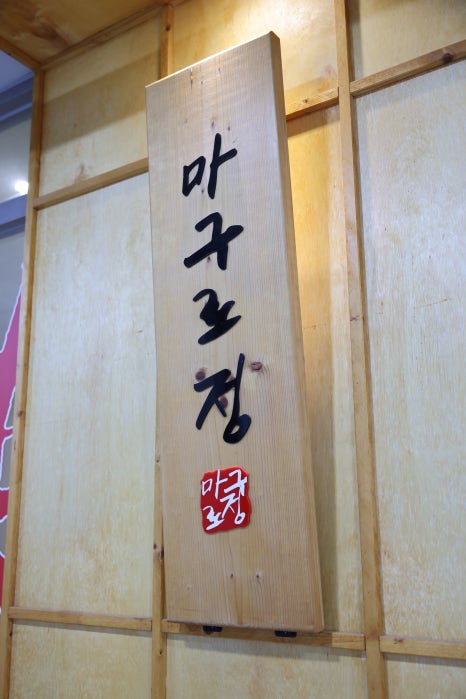 세종참치 이미지