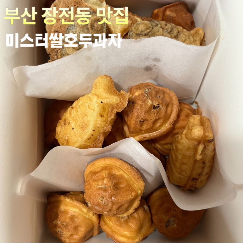 미스터 쌀 호두과자 이미지