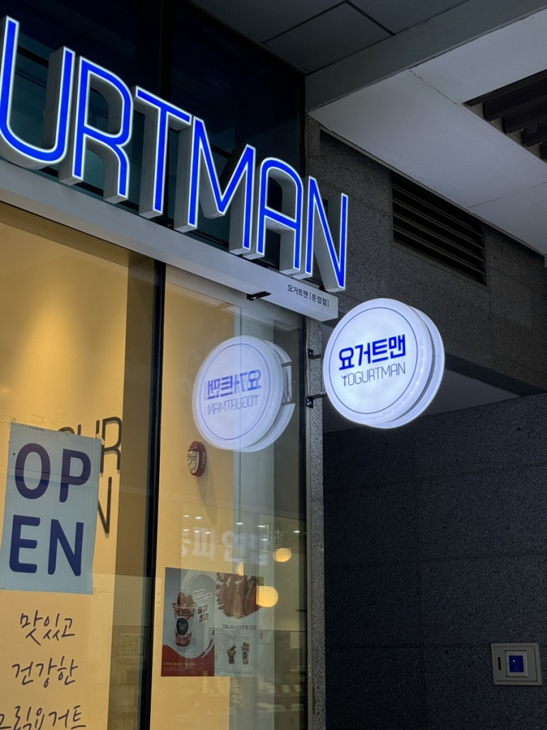 요거트맨 문정점 이미지