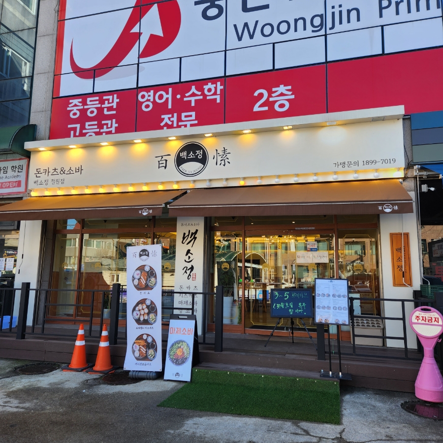 백소정 철원점 이미지