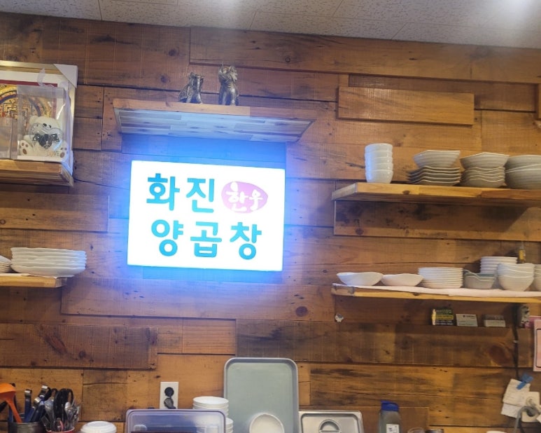 화진양곱창 이미지