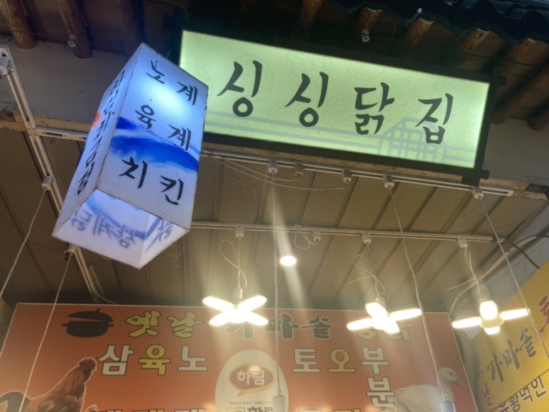 싱싱닭집 이미지