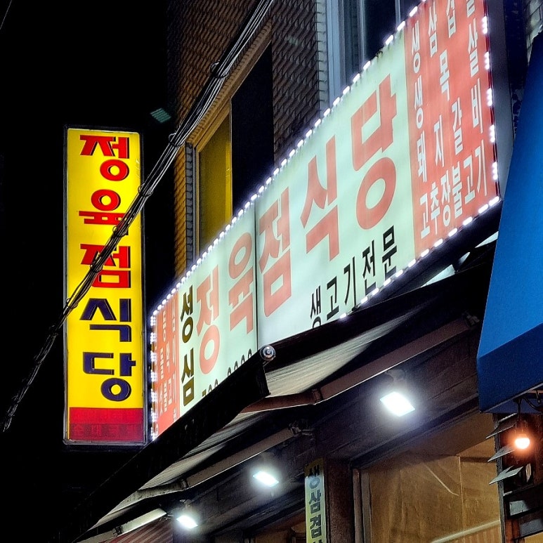 성심정육점식당 이미지