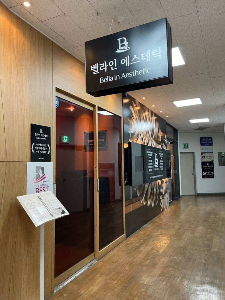 벨라인에스테틱 건대점 이미지