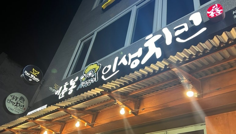 이춘봉치킨중앙 이미지