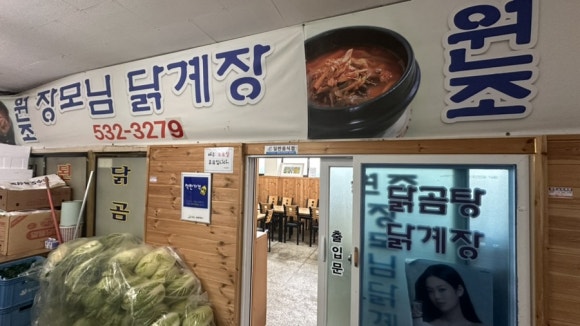 장모님닭계장 이미지