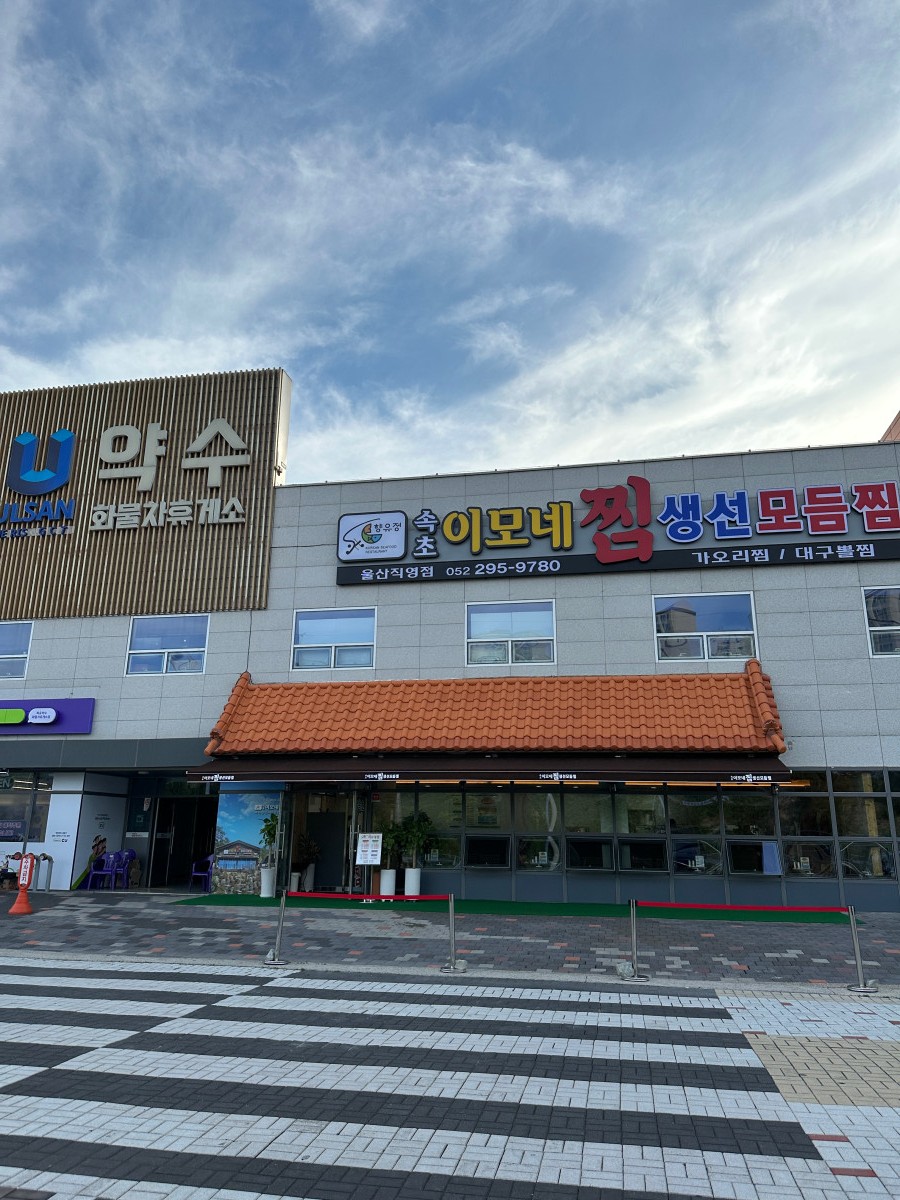 속초이모네찜 이미지