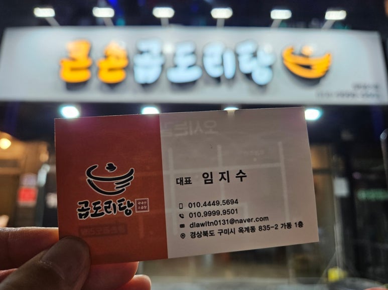 큰손곱도리탕구미옥계점 이미지