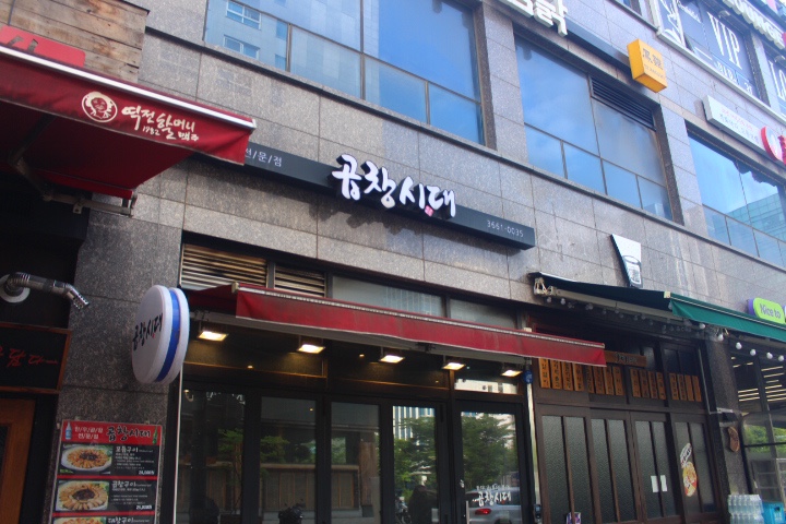 곱창시대 이미지