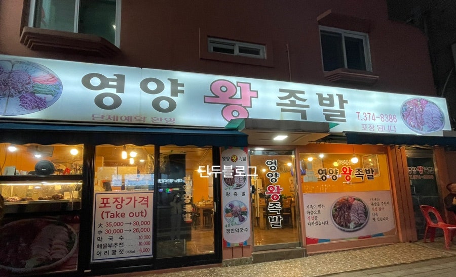 서울영양왕족발 이미지