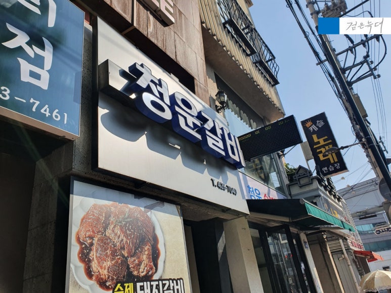 청운숯불갈비 이미지