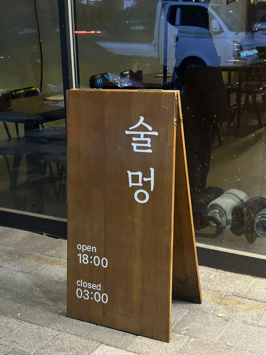 술멍 이미지