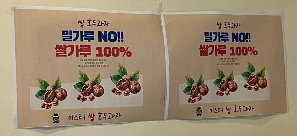 미스터 쌀 호두과자 이미지