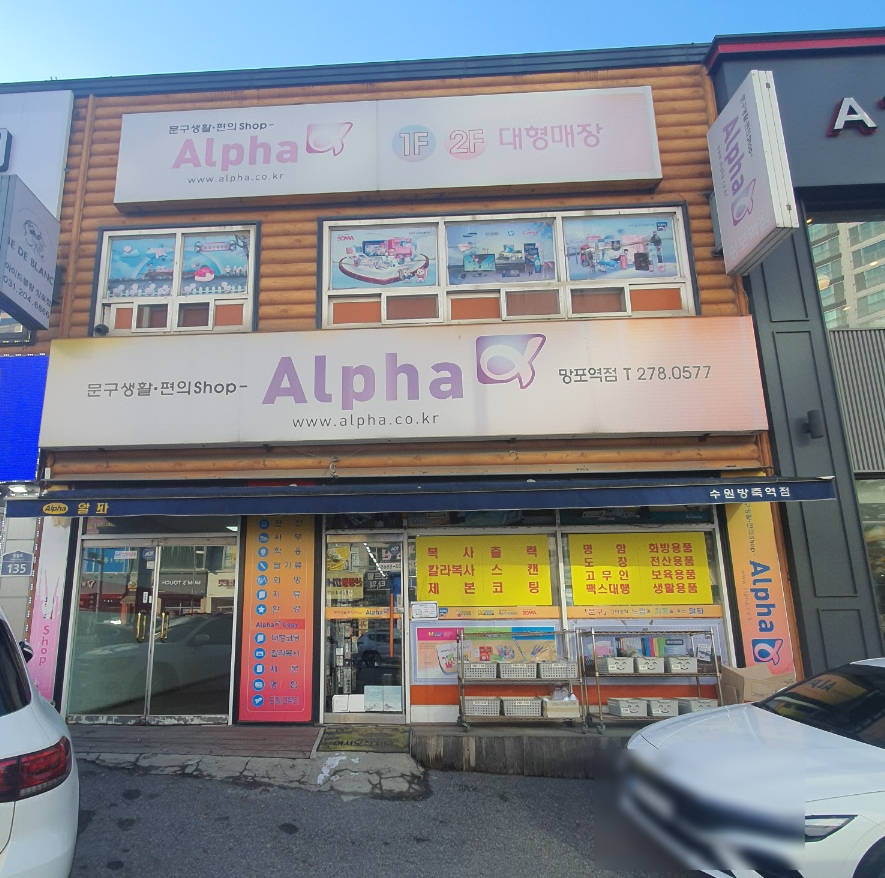 알파문구망포역점 이미지