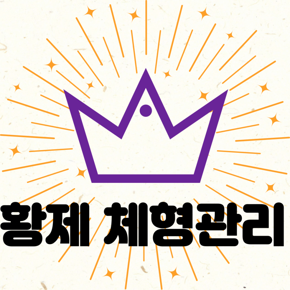 황제체형관리 이미지
