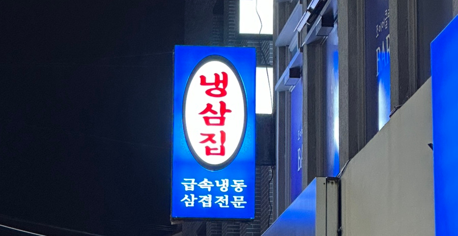 냉삼집연동점 이미지
