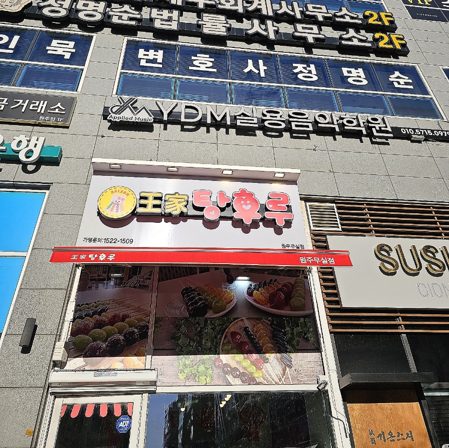 왕가탕후루원주무실점 이미지