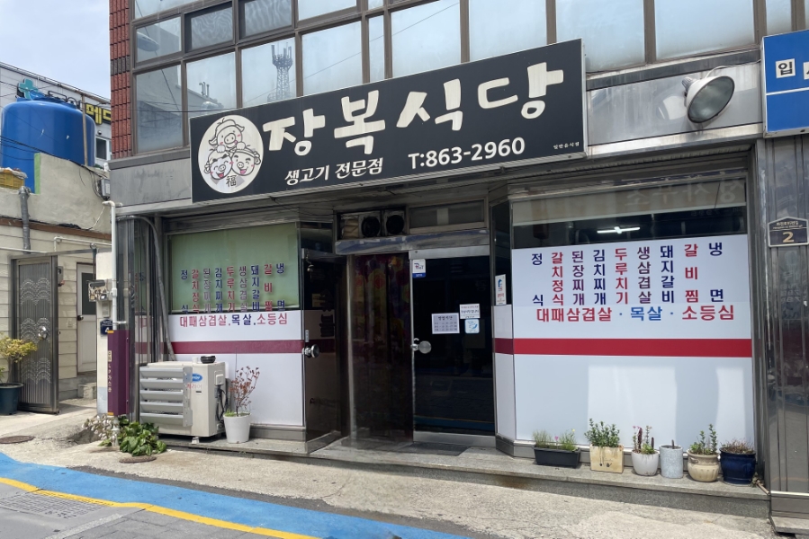 장복식당 이미지