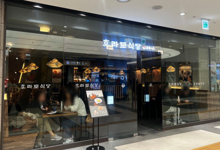 후라토식당반포 이미지