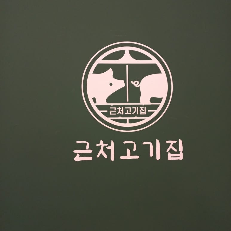 근처고기집 이미지