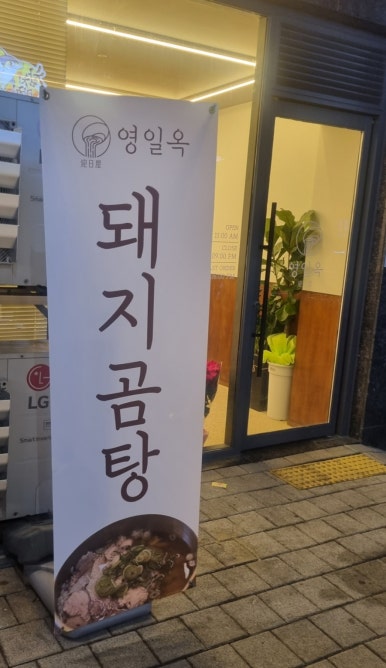 영일옥 이미지