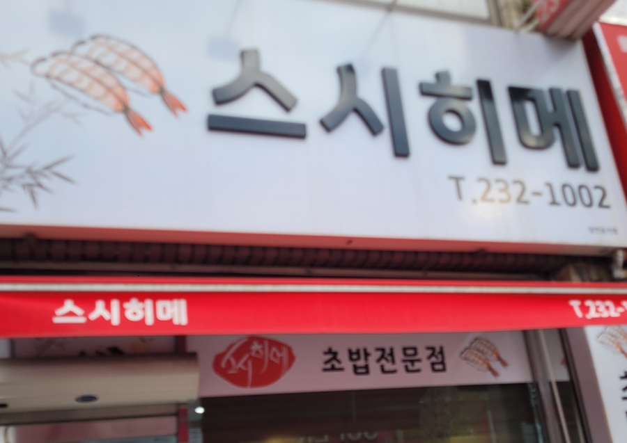 스시히메 이미지