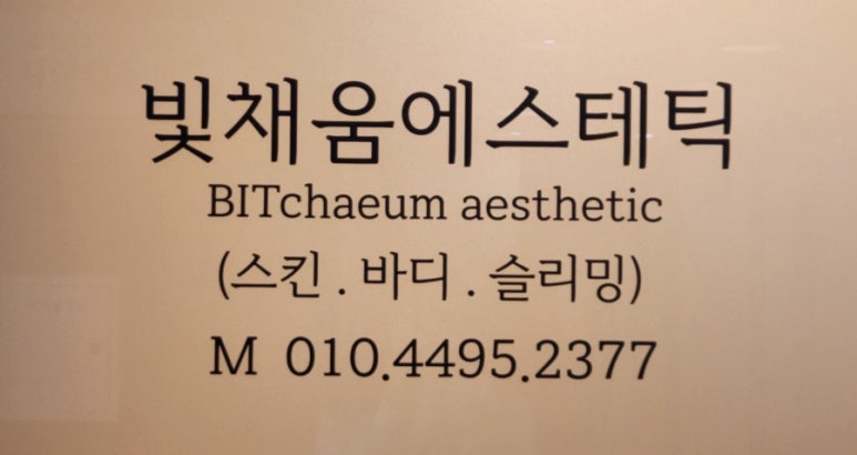 빛채움에스테틱 이미지
