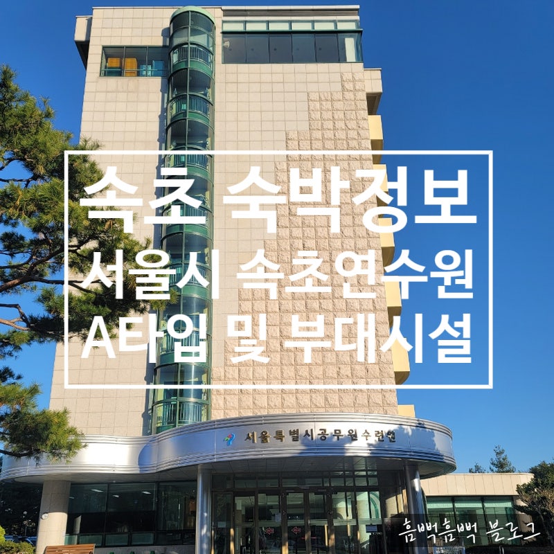 서울특별시공무원수련원 이미지