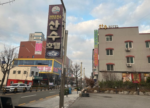 산수모텔 이미지