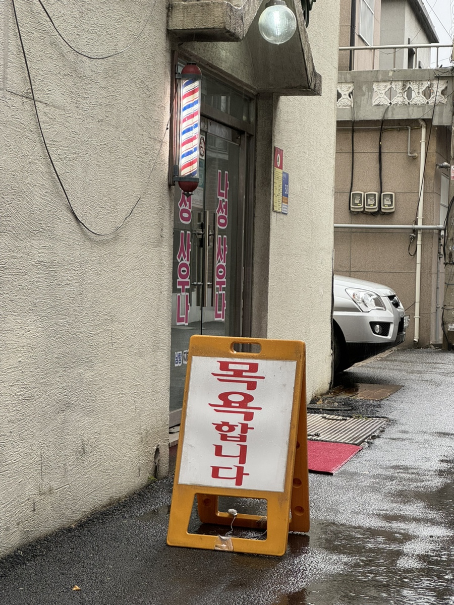 나성목욕탕 이미지