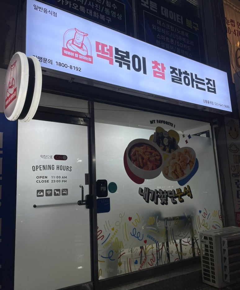 떡볶이참잘하는집떡참강릉 이미지