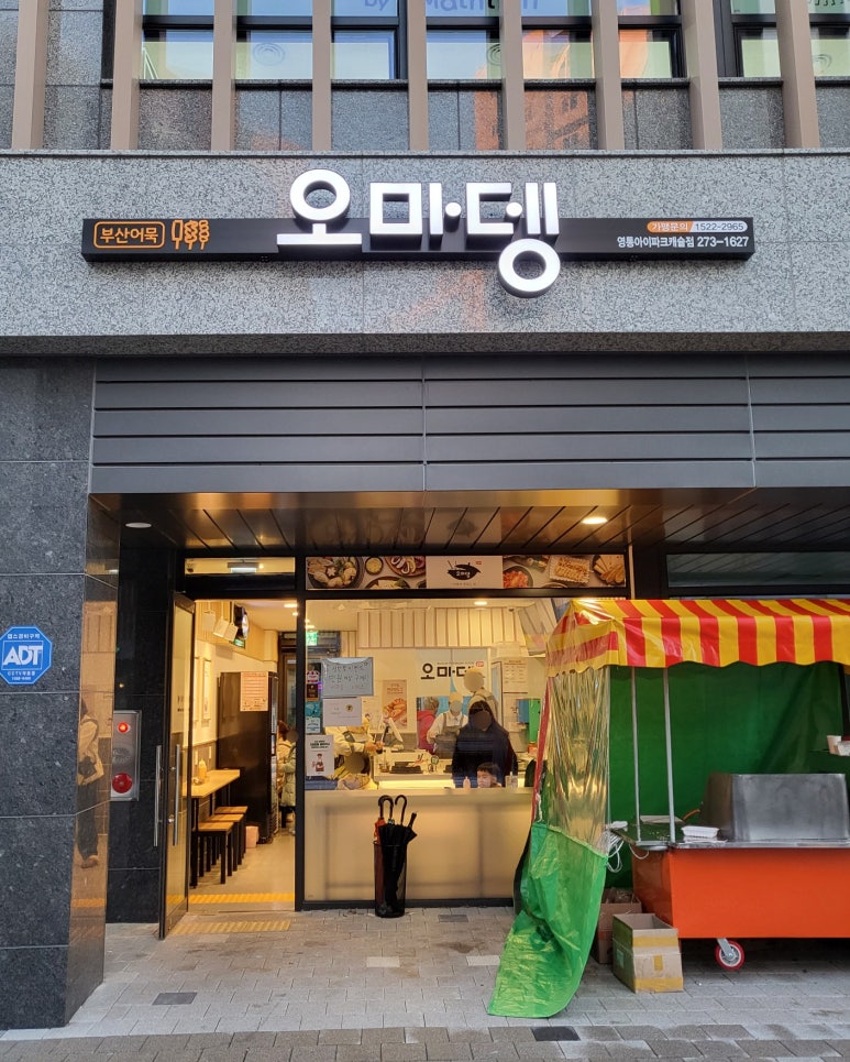 오마뎅 반정아이파크캐슬점 사진 5