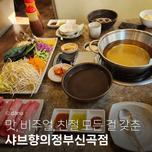 샤브향의정부신곡점 이미지