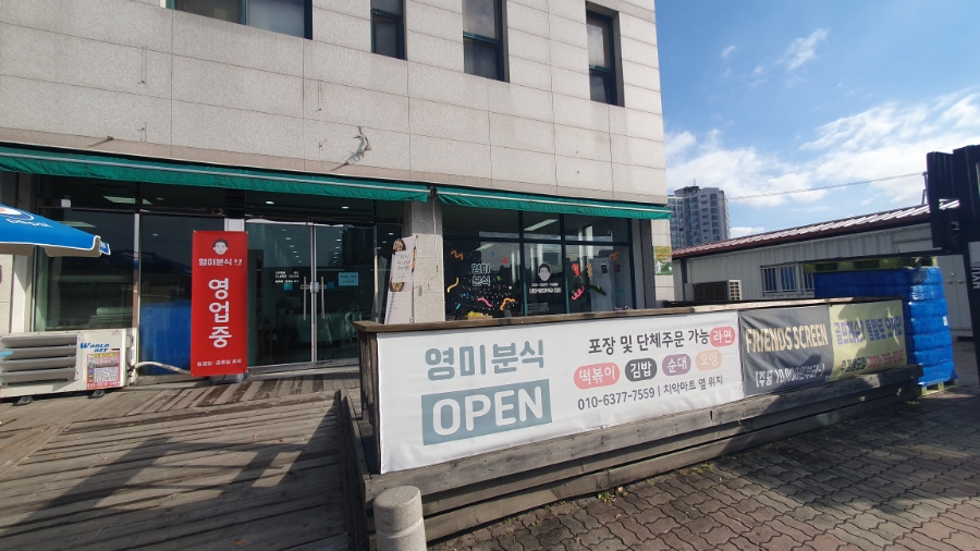 영미분식 이미지