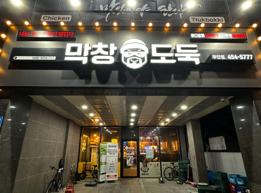 막창도둑전남 이미지