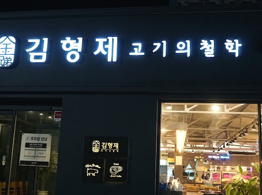 김형제고기의철학거제아주점 이미지