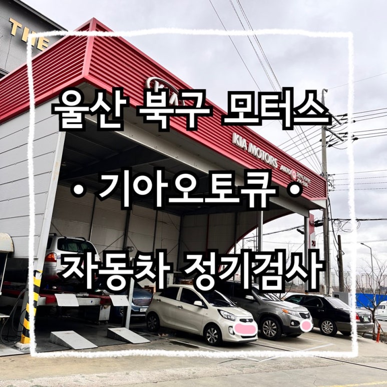 울산북구모터스 이미지