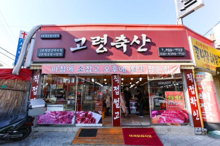 신선정육점 이미지