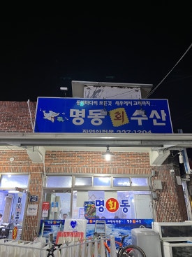명동수산 이미지