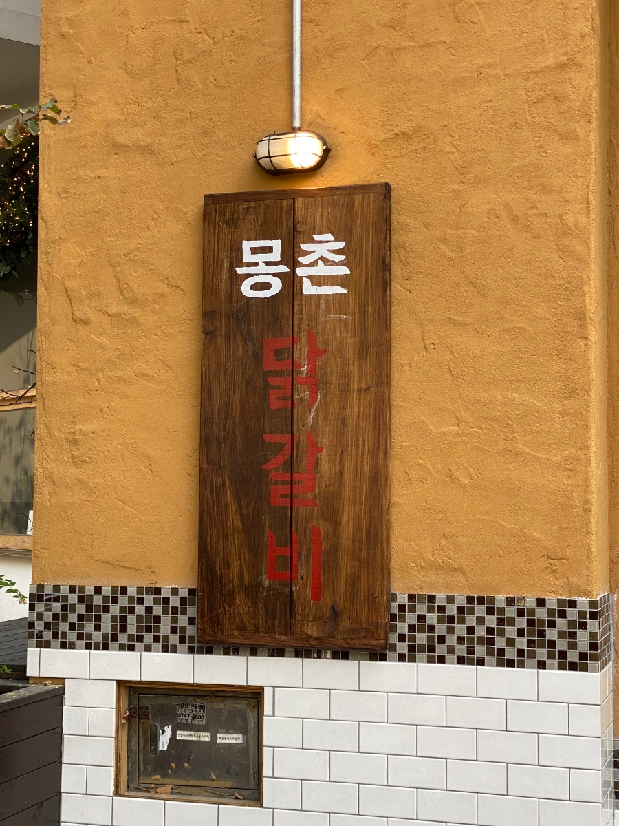 춤추는 닭갈비 이미지