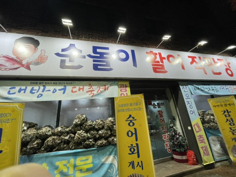 순돌이활어직판장 이미지