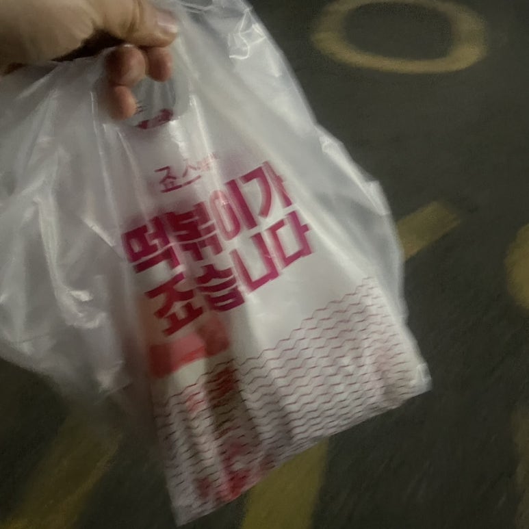 죠스떡볶이범계점 이미지