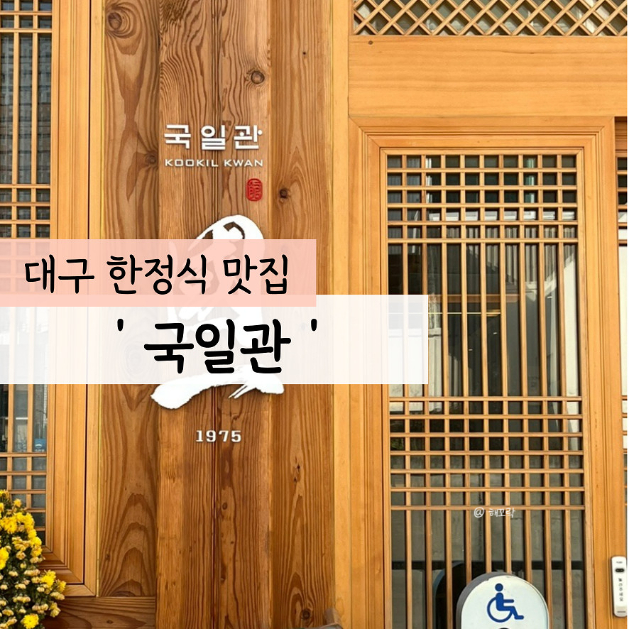 국일관식당 이미지
