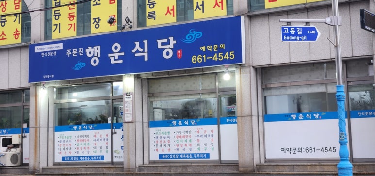주문진행운식당 이미지