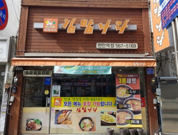 김밥나라천안역대흥점 이미지
