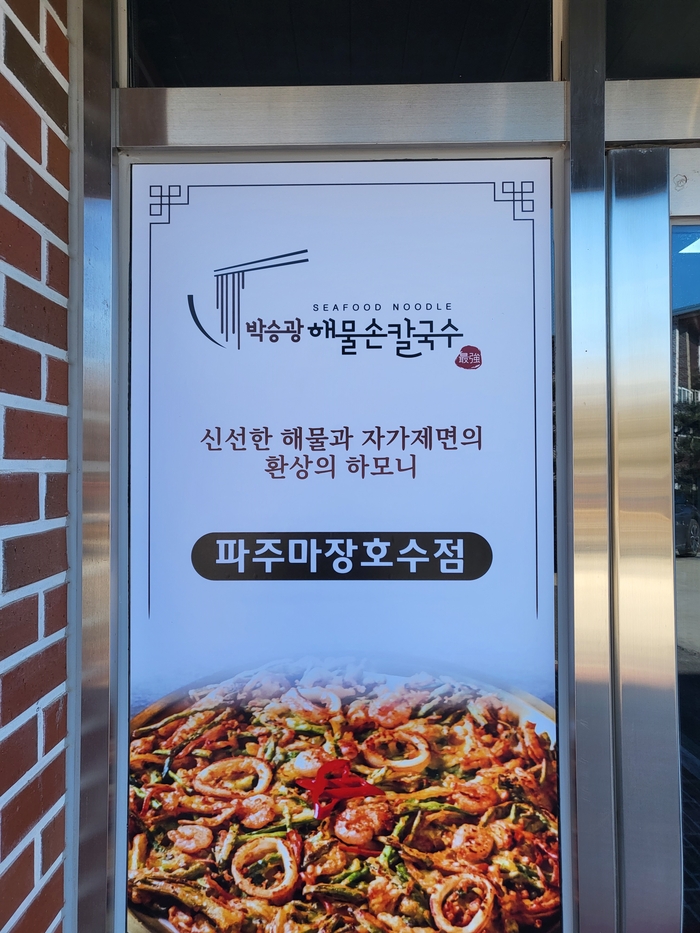 박승광해물칼국수 파주마장호수점 이미지