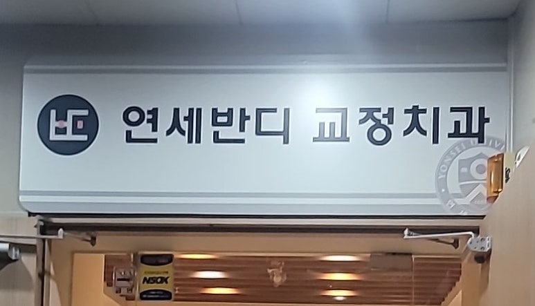 연세반디치과교정과치과의원 이미지
