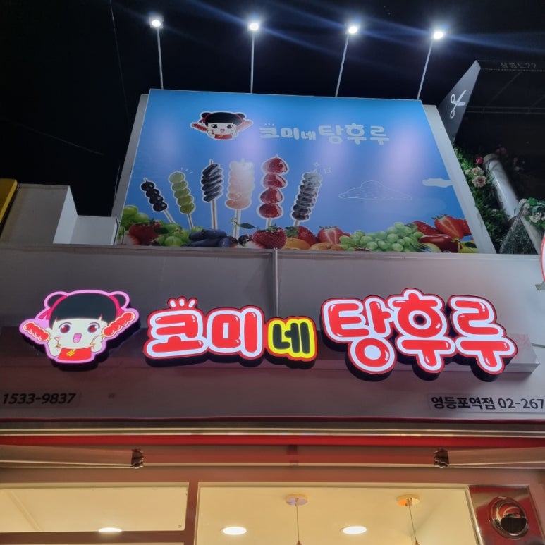 코미네탕후루 이미지