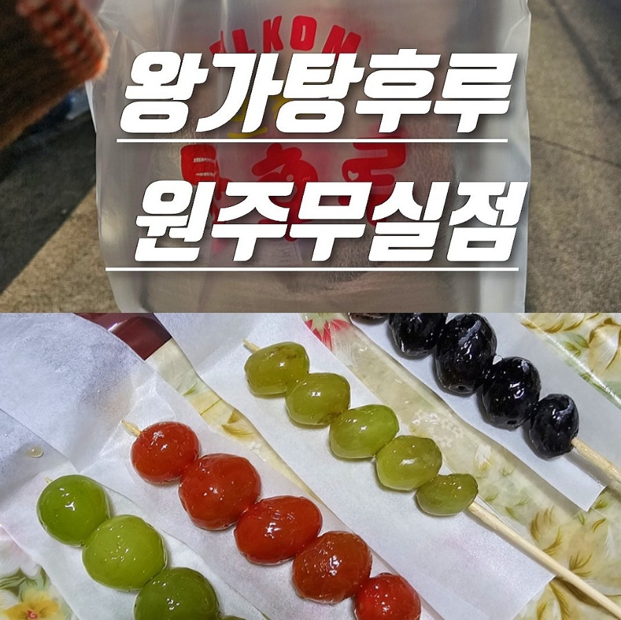 왕가탕후루원주무실점 이미지